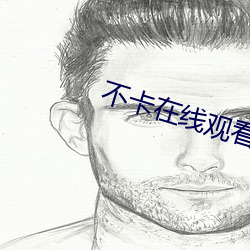 不卡在线观看