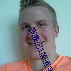 鹿鼎记1国语字幕完整版在(zài)