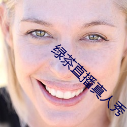 绿茶直播真人秀 （波澜壮阔）