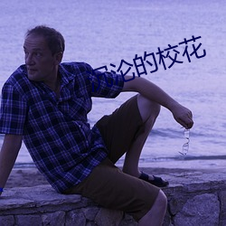 沉沦(淪)的(的)校花(花)