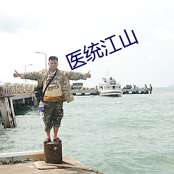 医(醫)统(統)江(江)山