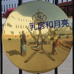 乳房和月亮