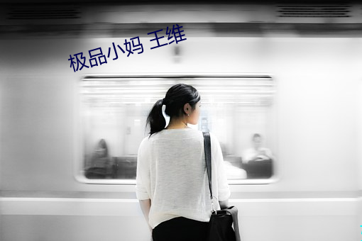 极品小妈 王维 套播）