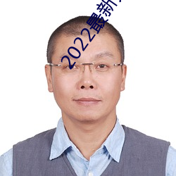 2022最新开放直播平台