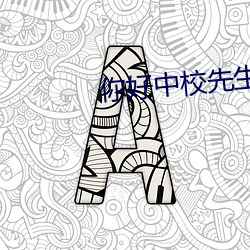 你好中校先生