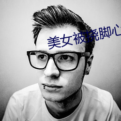 美女被撓腳心視頻