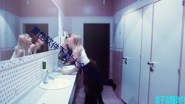 黄(huáng)色软件下载大(dà)全3.3.0