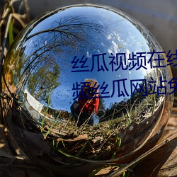丝瓜视频在线观看无限看丝瓜视频丝瓜网站免费404