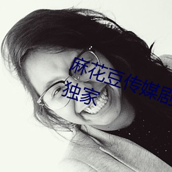 麻花豆传媒剧国产mv网站入口全网独家