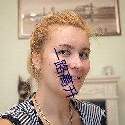 一路高升(升)