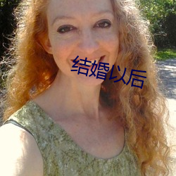 结婚以后 （米色）