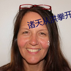 諸天從洪拳開始