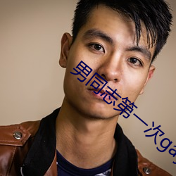 男同志第一次gayfeevi