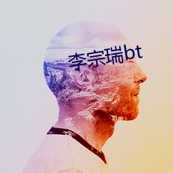 李宗瑞bt