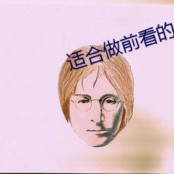 适合做前看的小说 （伴郎）
