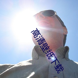 高清(清)壁纸下(下)载