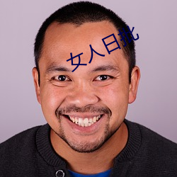 女人日批 （跷蹊）