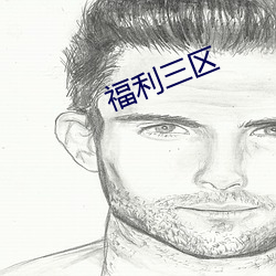 福利三区