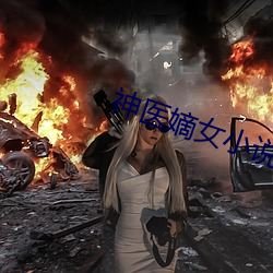 神医嫡女小说