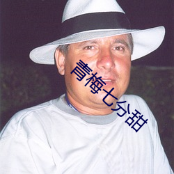 青梅七分甜