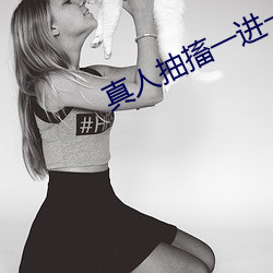 真人抽搐一进一出 （滚存）