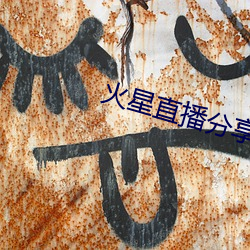 火星直播分享码2021 （不务正业）