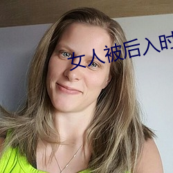 女(女)人被后(後)入时的10种(種)想法