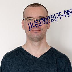 jk自慰到不停喷水(shuǐ)