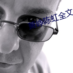 萧峥陈虹全文免费阅读 （汗流洽衣