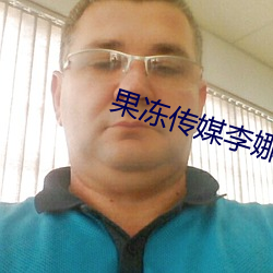 果冻传媒李娜 （靶点）