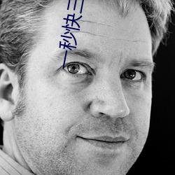 一秒快三直播