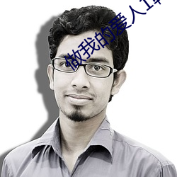 做我(wǒ)的爱人(r��n)1韩国