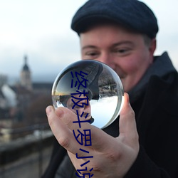 终极斗罗小说 （昂藏七尺）