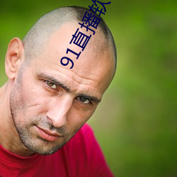 91直播软件(件)叫(叫)什么(麽)名(名)字