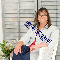 遮天笔趣阁
