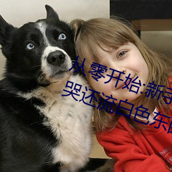 从零开始:新手玩家的伽罗太华被ⅹ哭还流白色东西图入门指 （颐性养寿）