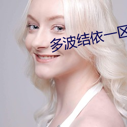 多波结依一区 （三复白圭）