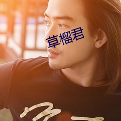 草榴君