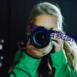穿书自救指南小说