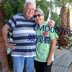 《MD0076沈芯语老师》高清视频观看