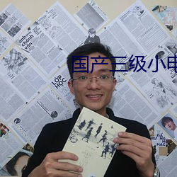 国产三级小电(電)影