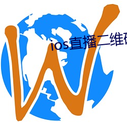 ios直播二维码 （亡命之徒）