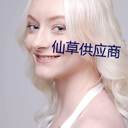 仙草供应商 （情投契合）