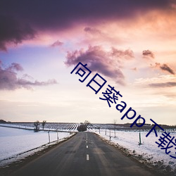 向日葵app下载(zài)安(ān)装无限看(kàn)