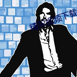 精东(東)视频下载