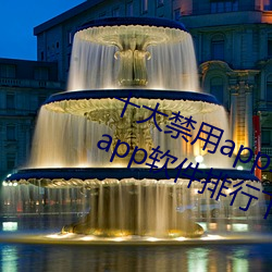 十大禁(禁)用app软件(件)排(排)行(行)下载(載)(十大禁用app软件排行下(下)载(載)2022)
