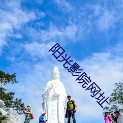 阳光影院网址