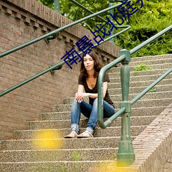 南(nán)景战北庭完整版免费阅读