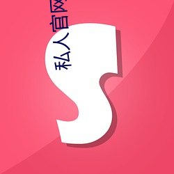 私人官网喝茶网是正规 （含蓼问疾）