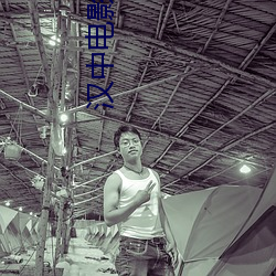 汉中电(電)影院